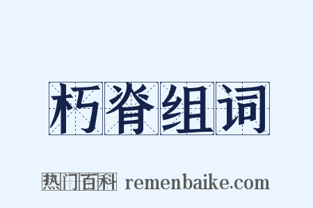 朽脊组词是什么意思的图片